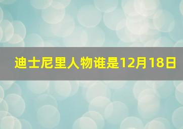 迪士尼里人物谁是12月18日