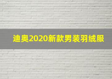 迪奥2020新款男装羽绒服