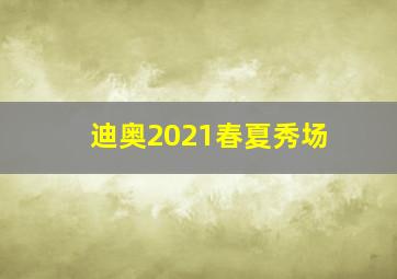 迪奥2021春夏秀场