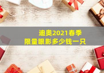 迪奥2021春季限量眼影多少钱一只