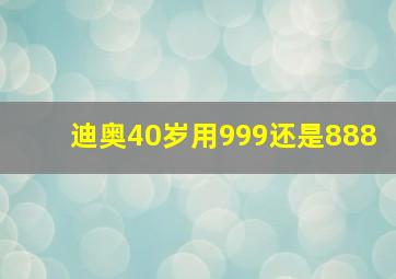 迪奥40岁用999还是888