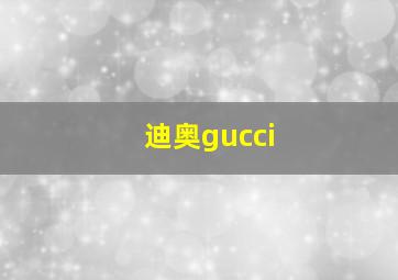 迪奥gucci