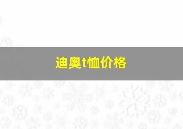 迪奥t恤价格