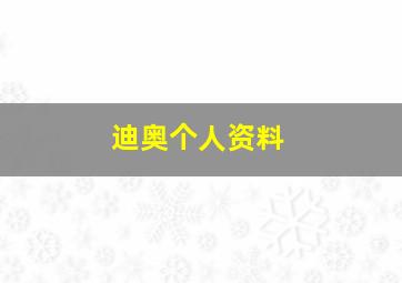 迪奥个人资料