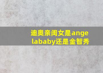 迪奥亲闺女是angelababy还是金智秀