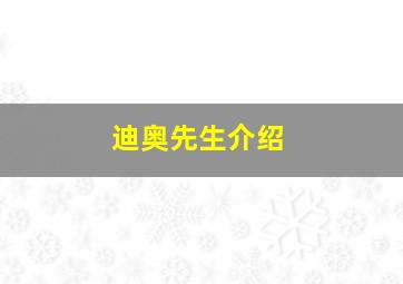 迪奥先生介绍