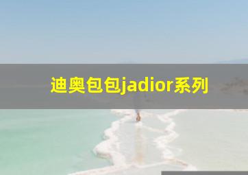 迪奥包包jadior系列