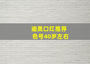 迪奥口红推荐色号40岁左右