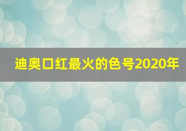 迪奥口红最火的色号2020年