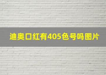 迪奥口红有405色号吗图片