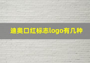 迪奥口红标志logo有几种