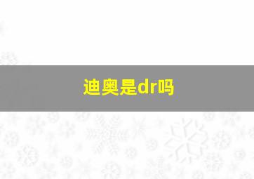 迪奥是dr吗