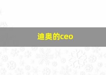 迪奥的ceo