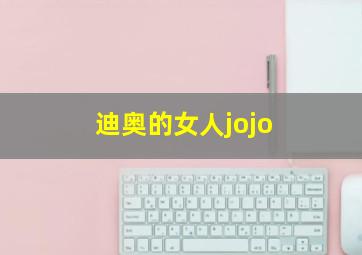 迪奥的女人jojo