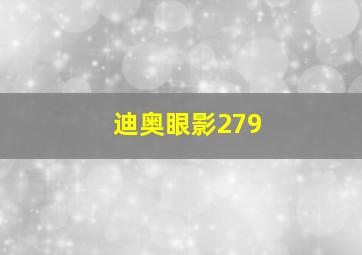 迪奥眼影279