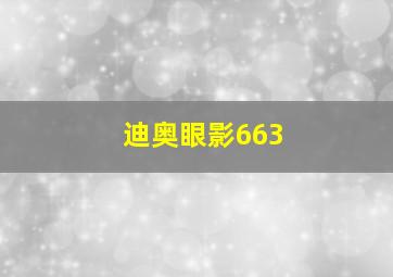 迪奥眼影663