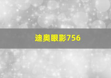 迪奥眼影756