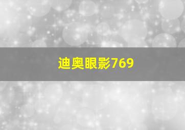 迪奥眼影769