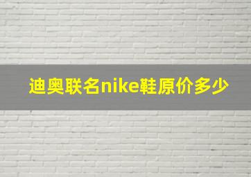 迪奥联名nike鞋原价多少