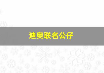 迪奥联名公仔