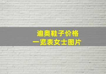 迪奥鞋子价格一览表女士图片