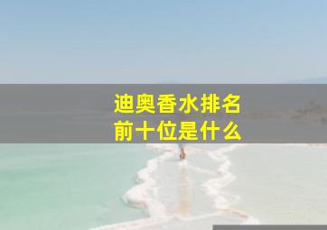 迪奥香水排名前十位是什么