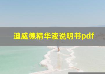 迪威德精华液说明书pdf