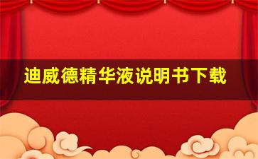 迪威德精华液说明书下载