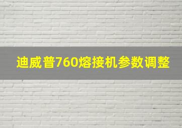 迪威普760熔接机参数调整