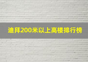 迪拜200米以上高楼排行榜