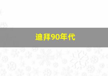 迪拜90年代