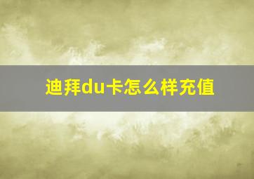 迪拜du卡怎么样充值