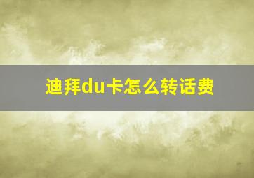 迪拜du卡怎么转话费