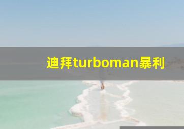 迪拜turboman暴利