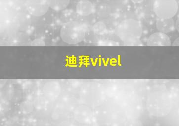 迪拜vivel