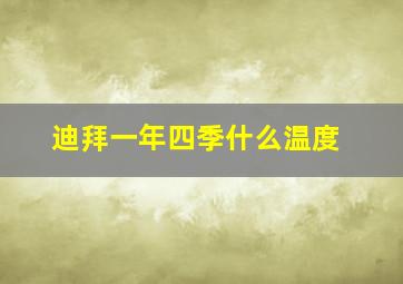 迪拜一年四季什么温度