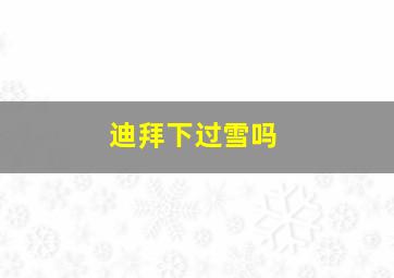 迪拜下过雪吗