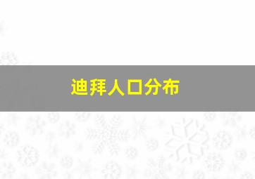 迪拜人口分布