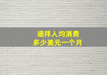 迪拜人均消费多少美元一个月