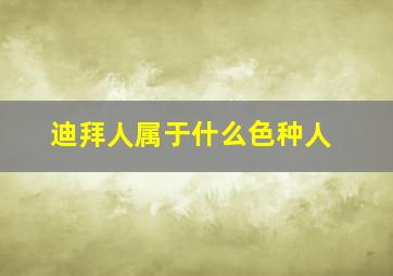 迪拜人属于什么色种人