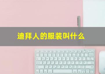 迪拜人的服装叫什么