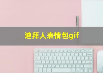 迪拜人表情包gif