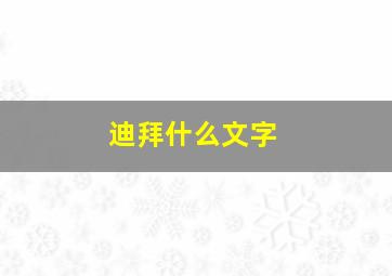 迪拜什么文字