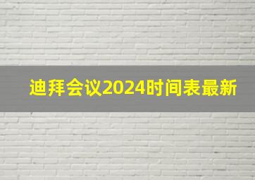 迪拜会议2024时间表最新