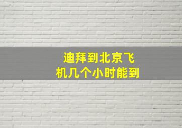 迪拜到北京飞机几个小时能到