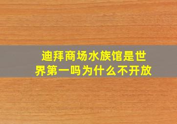 迪拜商场水族馆是世界第一吗为什么不开放