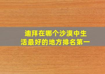 迪拜在哪个沙漠中生活最好的地方排名第一