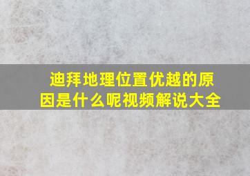 迪拜地理位置优越的原因是什么呢视频解说大全