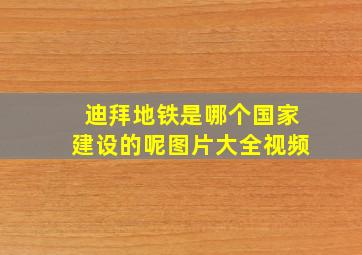 迪拜地铁是哪个国家建设的呢图片大全视频