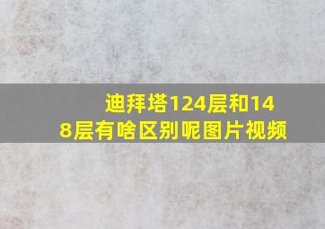 迪拜塔124层和148层有啥区别呢图片视频